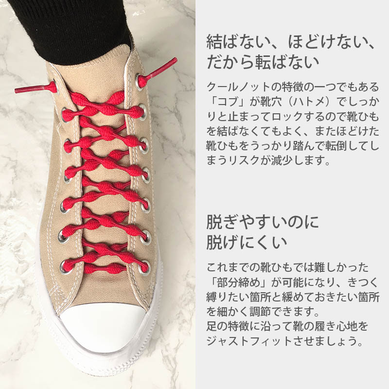 楽天市場 結ばなくていい靴紐 Coolknot Mサイズ ベーシックカラー 15色 靴紐 結ばない ゴム 靴ひも 靴ヒモ ほどけない 伸縮 おしゃれ かわいい 可愛い 快適 フィット 丈夫 簡単 メンズ レディース キッズ スニーカー スポーツ ランニング クールノット 特許取得済