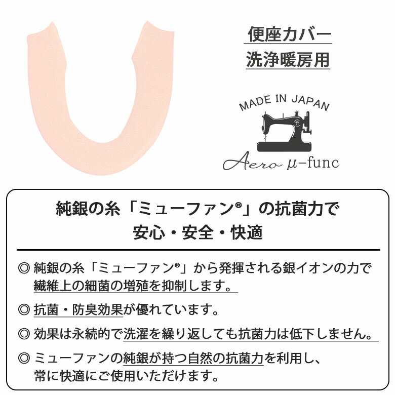 楽天市場 Aerom 便座カバー 洗浄暖房型 日本製 抗菌 防臭 洗濯可 洗える 銀イオン 純銀糸 ミューファン トイレ 便座シート トイレ カバー 無地 かわいい 可愛い おしゃれ シンプル きれい ホワイト グレー ネイビー ピンク タマカネ 白 紺 アエロ 国産 ｔｉ ａｍ