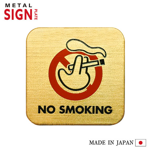 楽天市場 サインプレート No Smoking シルバー 禁煙 プレート メタル ニッケルメッキ シール ステッカー サイン 禁煙サイン ノースモーキング 禁煙マーク 真鍮 高級感 おしゃれ かわいい 銀色 日本製 ドア 壁 店舗 オフィス 飲食店 カフェ 表示 標識 タマカネ ｔｉ ａｍ