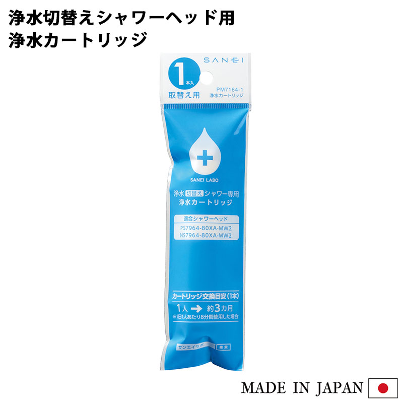 楽天市場】SANEI 浄水切替えシャワー用 カートリッジ (1本入り) PM7164