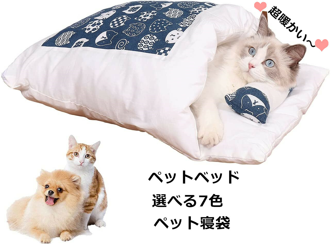 楽天市場 ランキング3位入賞 S Xl 猫布団 犬布団 ペットベッド ペット用寝袋 ペット布団 猫 ベッド 犬 ベッド 猫 ふとん ペット マット クッション 寝袋 キャットハウス 大きい かわいい ペットハウス 猫グッズ あったか ペット用品 ティアセスストア