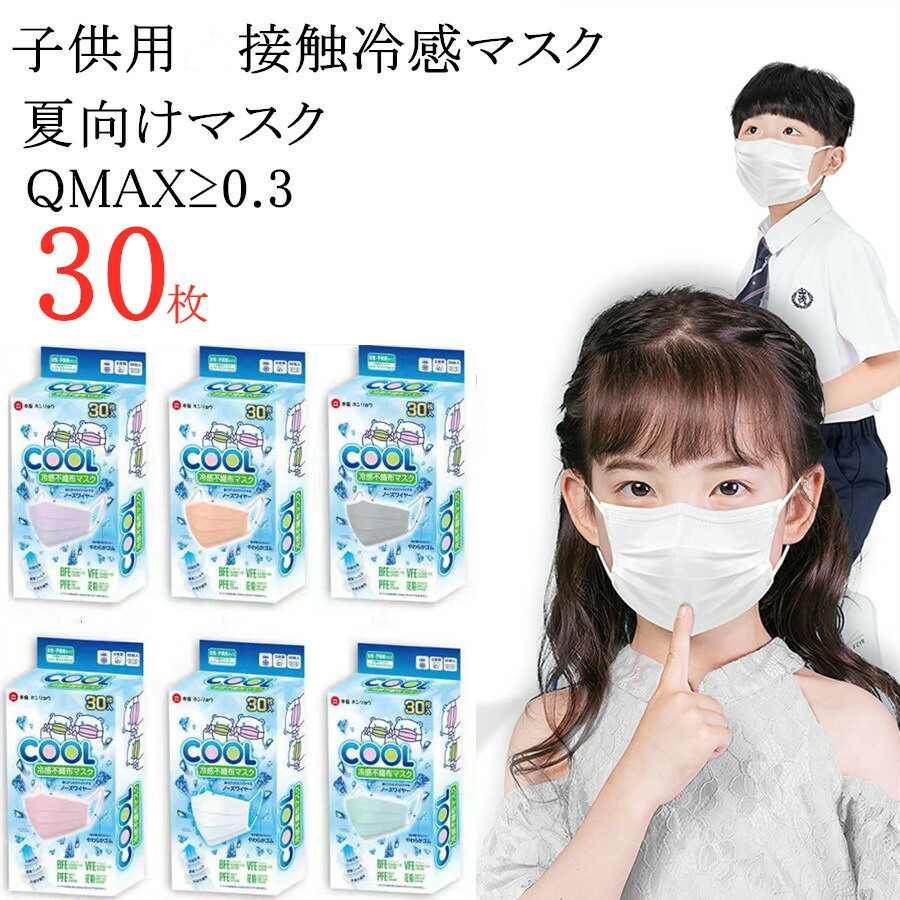 楽天市場】子供用冷感マスク 60枚「大人用登場」不織布マスク 冷感 不織布 夏用マスク 使い捨て 接触冷感 ひんやりマスク 使い捨てマスク 冷感 夏用  息がしやすい6色 30枚 肌に優しい 3層構造 通気性 サラサラ Q-max0.3 以上 (子供用, ライトグリーン) : ティアセスストア