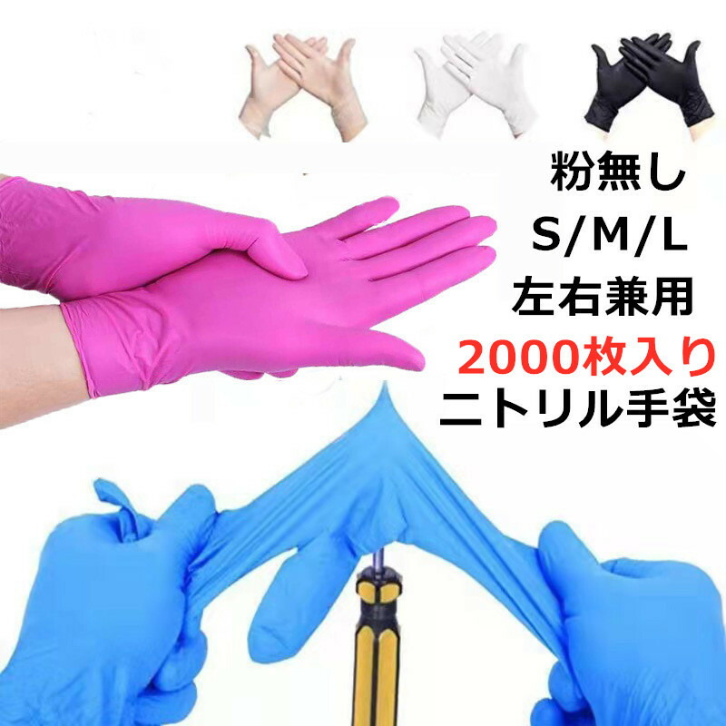 ニトリル手袋 ニトリルゴム手袋 粉なし　使い捨て 2000枚入 ビニール手袋 極薄 衛生手袋 PVCグローブ パウダーフリー 使いきり手袋 スマホ対応 業務 調理 炊事 介護 家事 美容 掃除 左右兼用 食品衛生法適合　ピンク ホワイト ブルー ブラック
