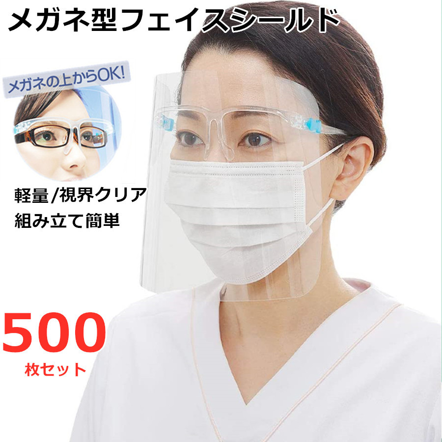 フェイスシールド 500枚セット メガネタイプ メガネ めがね 眼鏡型 フェイスガード 大人用 フェイスカバー 接客業 コンビニ 介護施設 男女兼用 飛沫防止 丈夫 曇らない コンパクト 目立たない クリア 接客 介護 掃除｜ティアセスストア