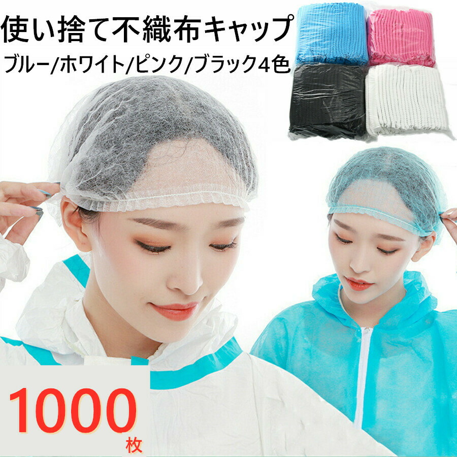 楽天市場】使い捨て キャップ 不織布 フリーサイズ 1000枚 (100枚入×10