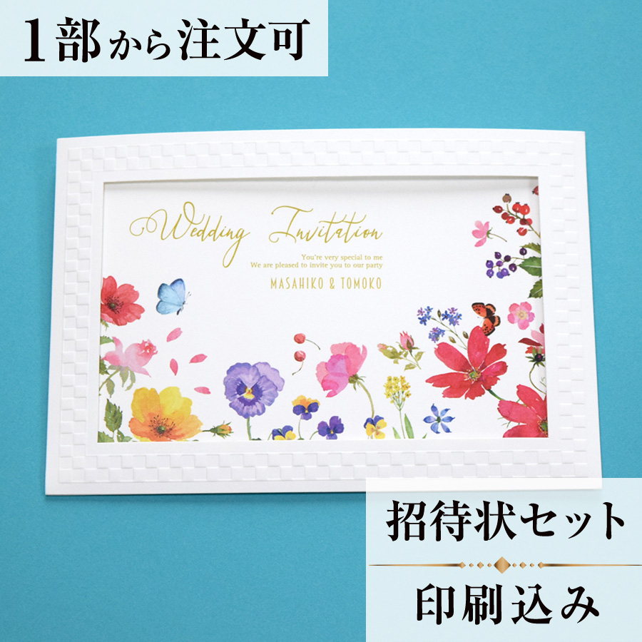【Ti Amo】　招待状セット（印刷込み）／バタフライ　ホルダー付／結婚式