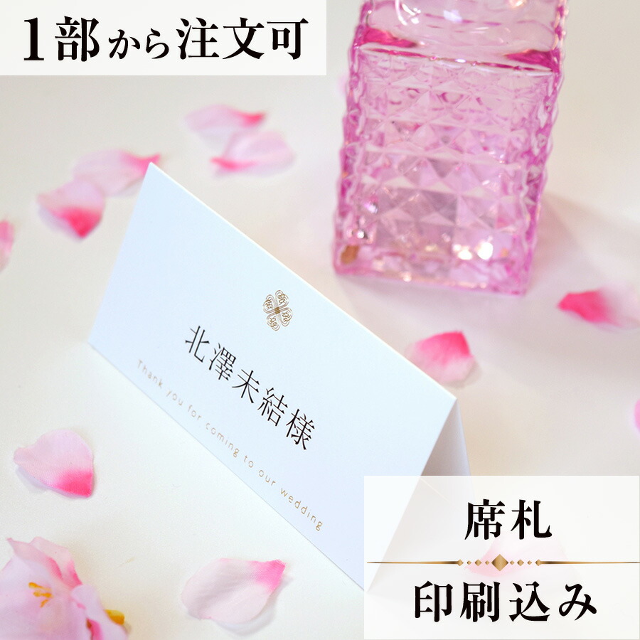 【ペーパーアイテム】席札１枚35円～❤ 楽天市場】【10枚セット】 席札 スタンド 二つ折り 名札 ペーパー