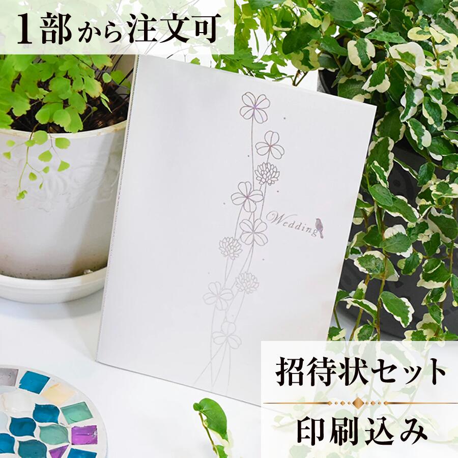 値引きする 招待状 ブリリアントクローバー 結婚式 結婚式招待状 印刷込み ペーパーアイテム ウエディング ブライダル 挙式 披露宴 web招待状  食事会 少部数 少人数 1枚 手作り オリジナル 筆耕 パーティ 一般宴会 祝賀会 謝恩会 人気 invitation