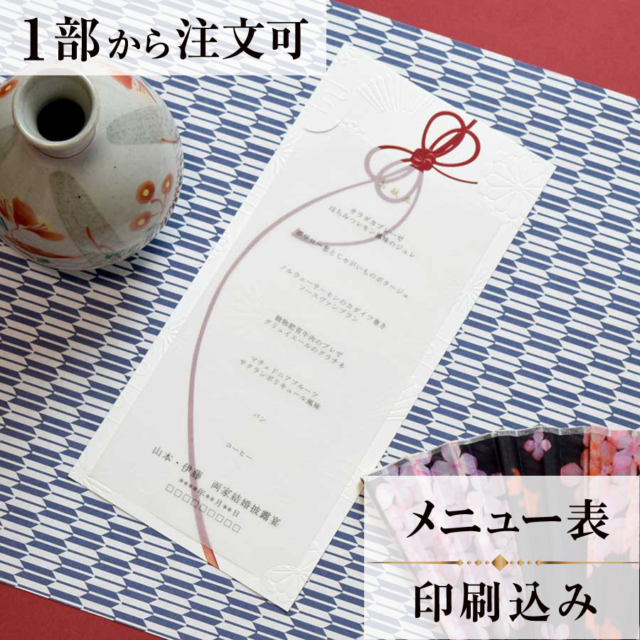 メニュー(印刷込み)/結び/結婚式