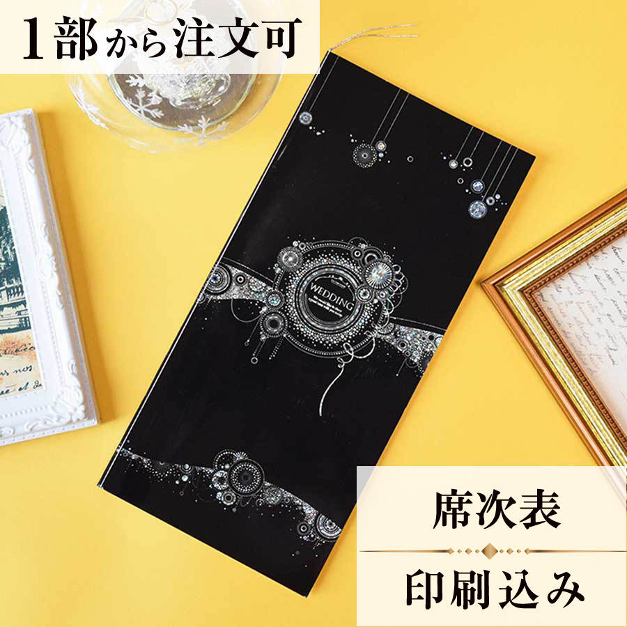 108円 特別セール品 席順表 印刷込み カーニバルブラック ホログラム シルバー 結婚式