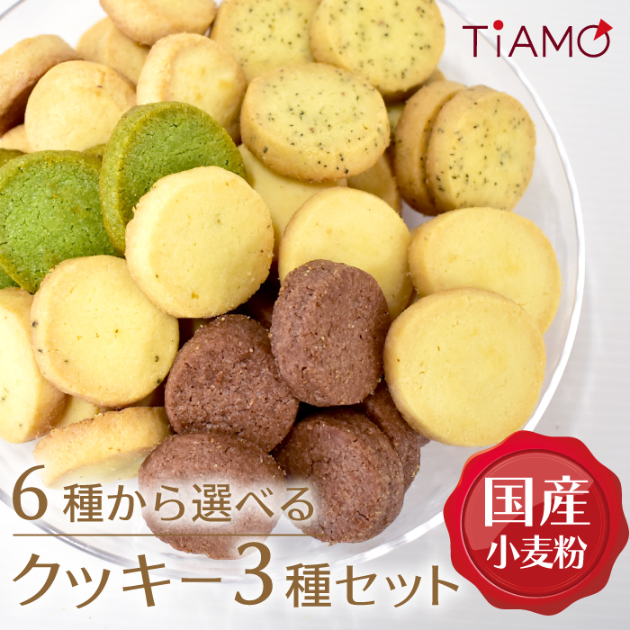 SALE／97%OFF】 6種類から選べる3種 国産小麦 使用 クッキー 大袋 3種類 1袋約18枚 プレーン 抹茶 ブルーチーズ 紅茶 ココア  ローズマリー 醗酵バター お得 TiAMO 新潟 たんと somaticaeducar.com.br