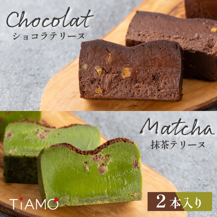 市場 チョコ 父の日 チョコレートケーキ スイーツ 2本セット 抹茶 冷凍 洋菓子 お取り寄せ 詰め合わせ テリーヌ 送料無料