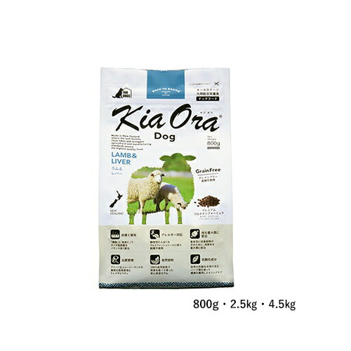 キアオラ Kia Ora 飼い犬 子ヒツジ＆生き肝 2.5kg【犬 全年歳相応う素っ気ないボンネット グレインフリー 肉 ドッグフード ごはん】 貨物輸送無料