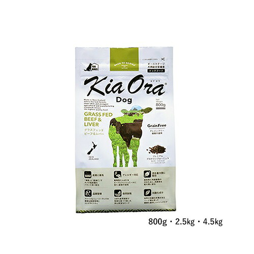 キアオラ Kia Ora 飼い犬 グラスフェッドビーフ\u0026生き肝 2.5kg【犬 全年歳相応う素っ気ないボンネット グレインフリー 肉 ドッグフード ごはん】 貨物輸送無料