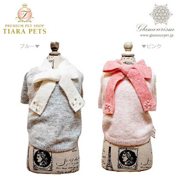 グラマー主義 Glamourism アイリーン Irene【小型犬 犬服 お召しもの トップス スウェーター セレブ】貨物輸送無料