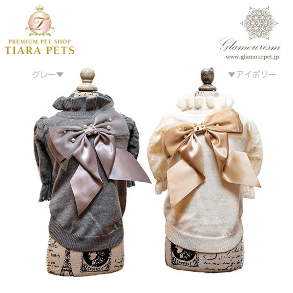 グラマー主義 Glamourism メイジー Maisie【小型犬 犬服 お召しもの トップス スウェーター セレブ】貨物輸送無料