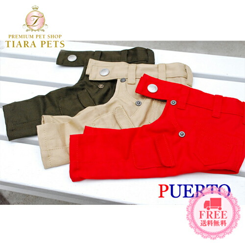 プエルト PUERTO  カーゴパンツ(3h/4)【小型犬 犬服 御召しもの ロンパース 取りまかなう櫂 繋ぎ ズボン下 セレブ】 貨物輸送無料