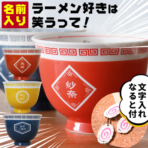 楽天市場】【限定クーポン発行中】 名入れ プレゼント ラーメン