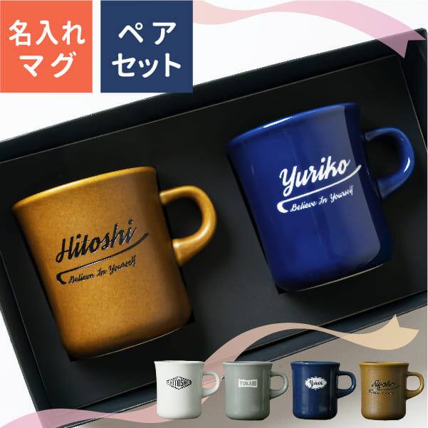 結婚祝い ペア マグカップ 名入れ プレゼント スタイルコーヒー レギュラー 250ml 日本製 kinto 結婚祝い 新築祝い 還暦祝い 敬老の日 キントー 名前入り 食洗機対応 ギフト おしゃれ 男性 女性 母の日 父の日 オーダー TICO ティコ