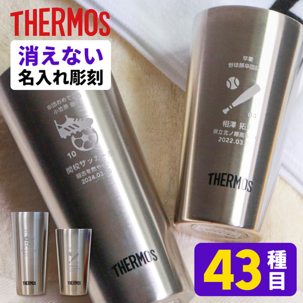 【楽天市場】卒業記念品 名入れ 部活 サーモス [ 300ml 400ml ] 卒団記念品 引退 ゴルフコンペ 景品 三送会 ゴルフ 記念品