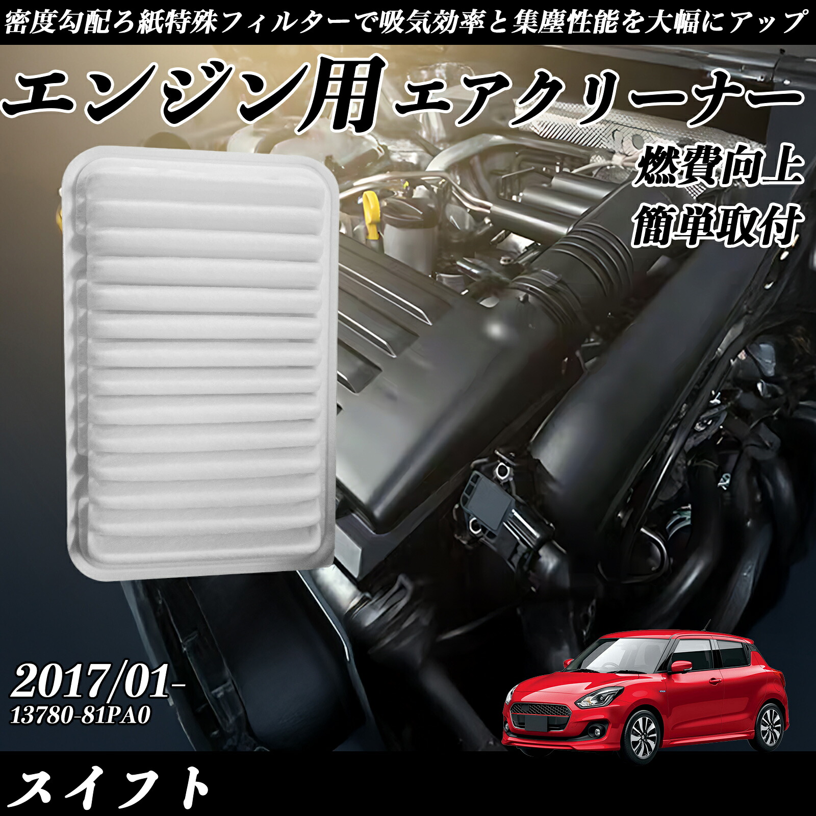 【ポイント10倍 送料無料】スイフト 2017/01- 純正互換品番 13780-81PA0 エアフィルター エアクリーナー エアーフィルター エンジン TiCar