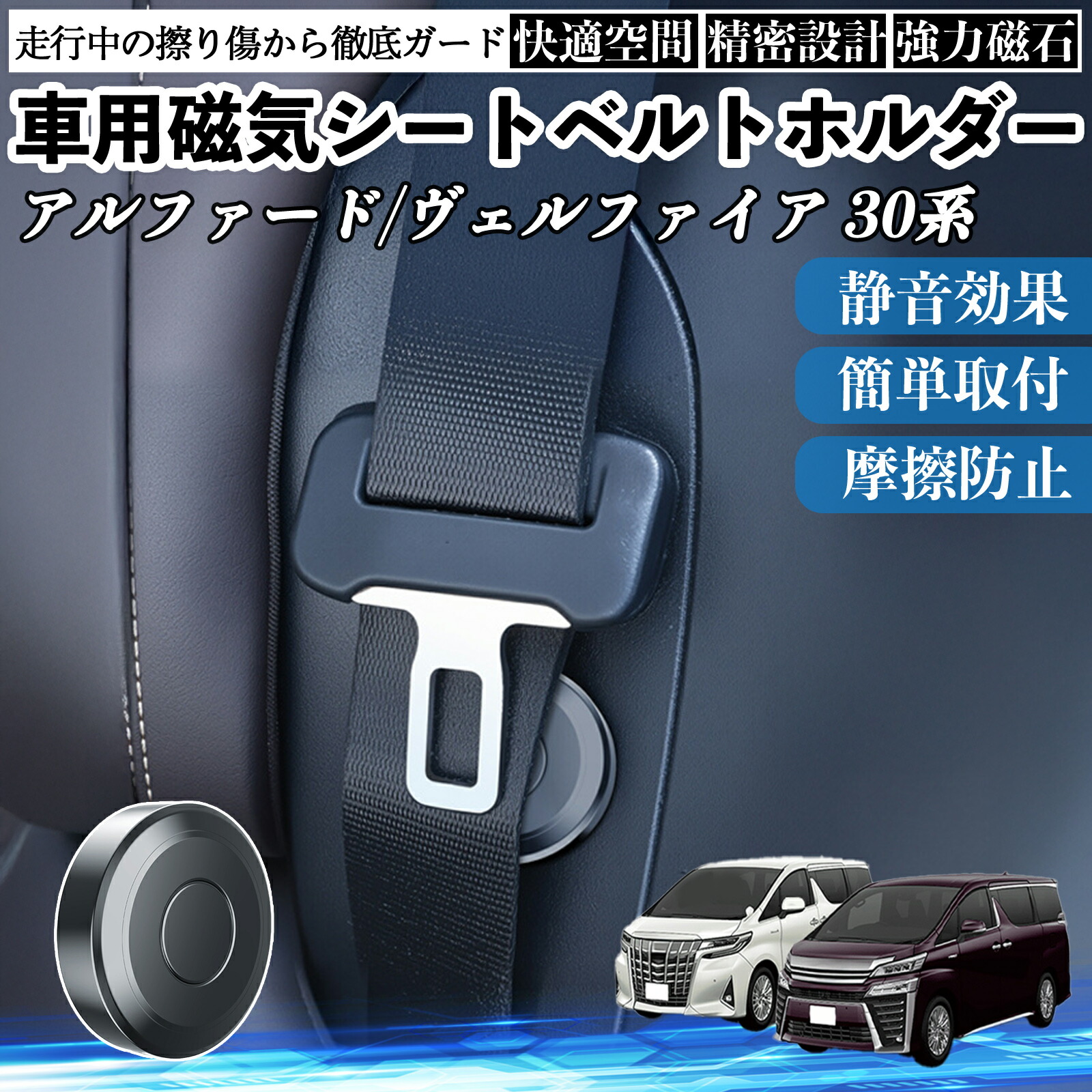 【ポイント10倍 送料無料】トヨタ アルファード ヴェルファイア 30系 磁気シートベルトホルダー シートベルト固定クリップ ストッパー 磁石式 衝撃音 傷防止 固定器 内装 2個 TiCar