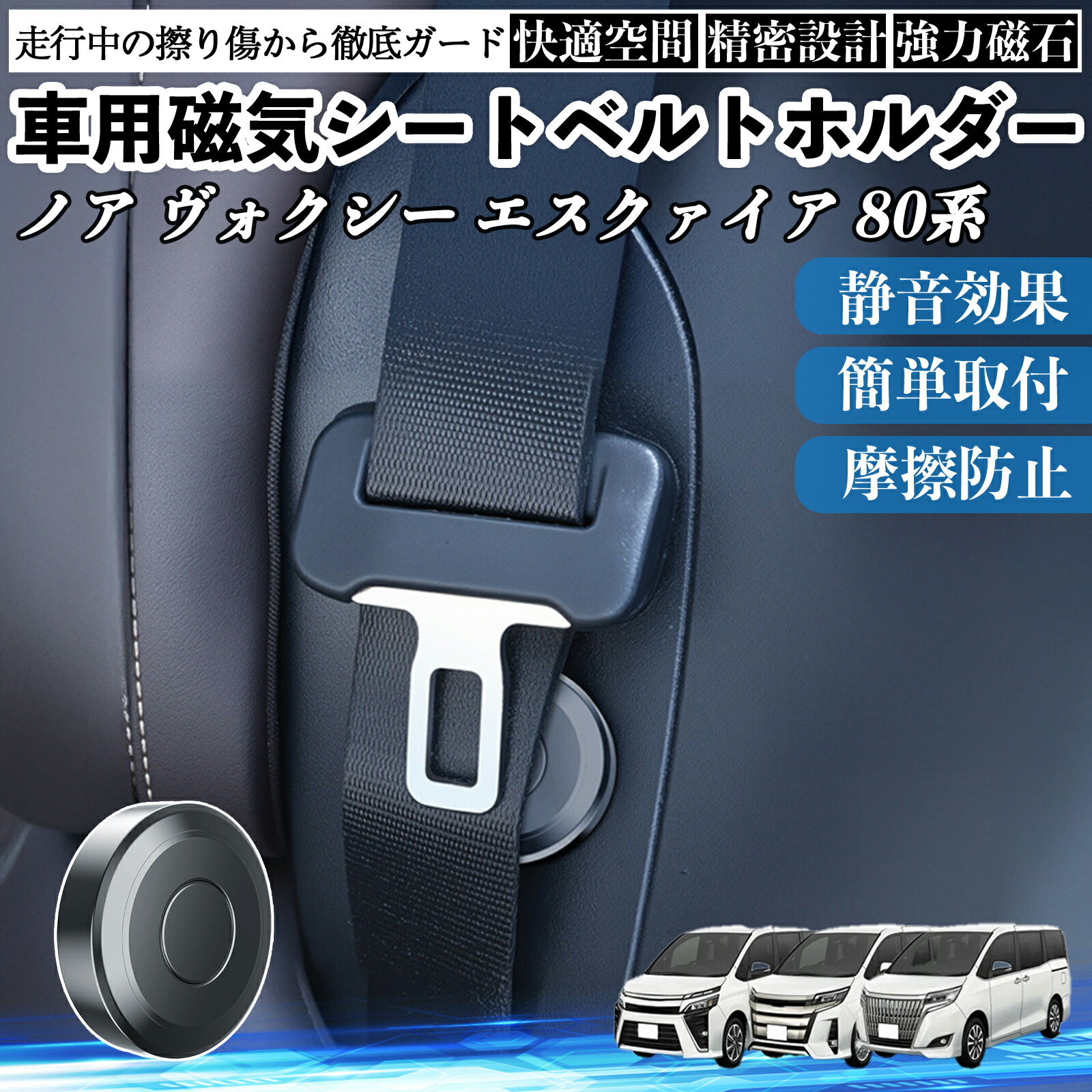 【ポイント10倍 送料無料】トヨタ ノア ヴォクシー エスクァイア 80系 磁気シートベルトホルダー シートベルト固定クリップ ストッパー 磁石式 衝撃音 傷防止 固定器 内装 2個 TiCar