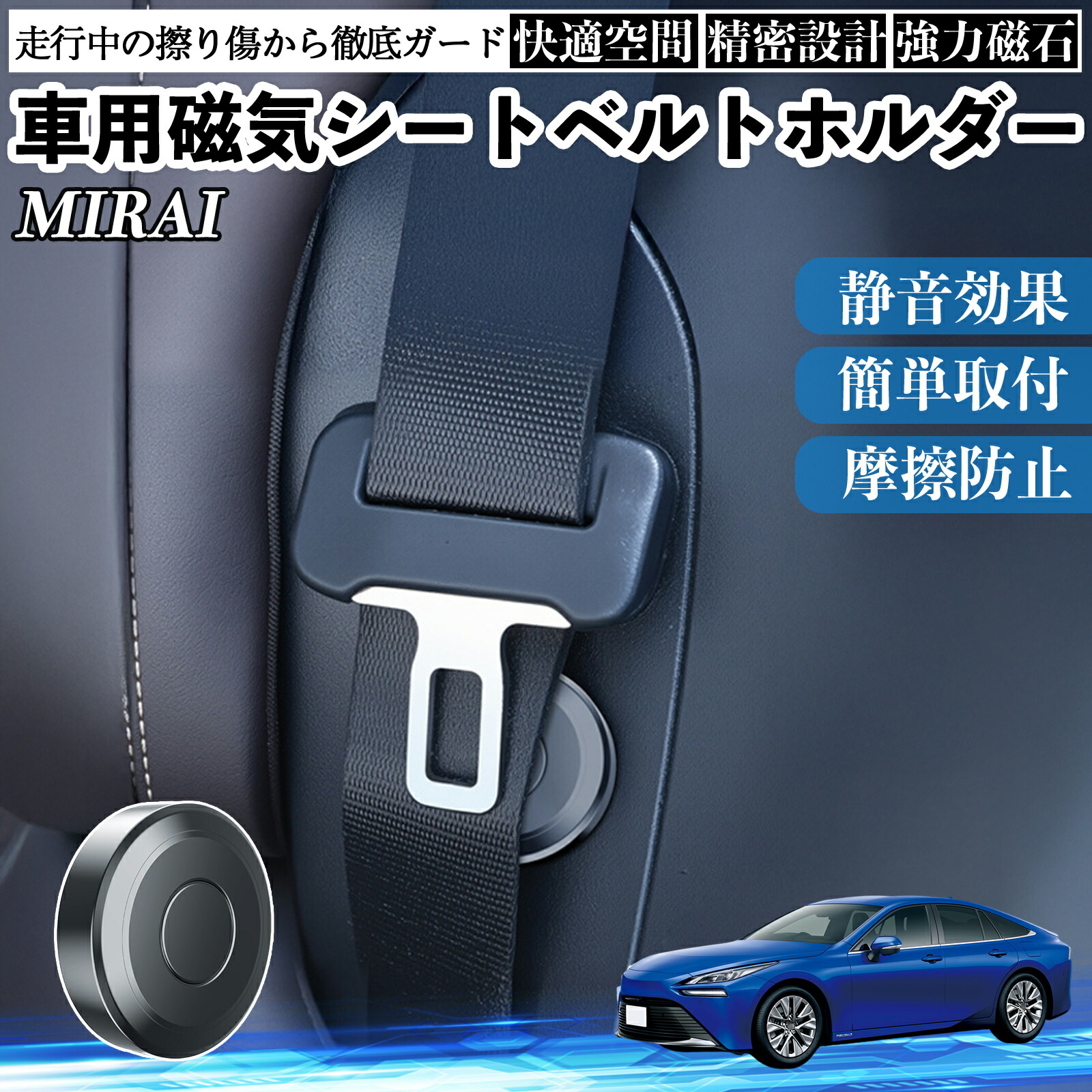 【ポイント10倍 送料無料】トヨタ MIRAI 磁気シートベルトホルダー シートベルト固定クリップ ストッパー 磁石式 衝撃音 傷防止 固定器 内装 2個 TiCar