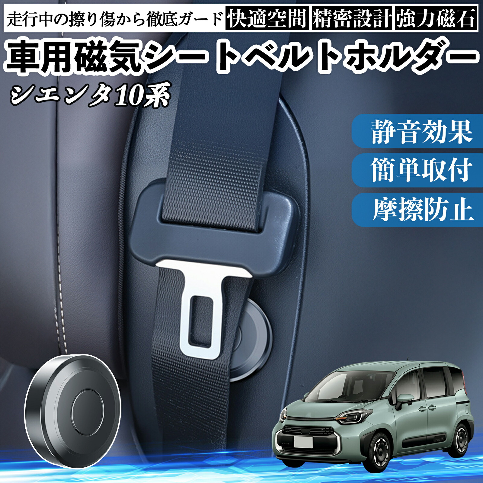 【ポイント10倍 送料無料】トヨタ シエンタ10系 MXPL10 MXPC10 磁気シートベルトホルダー シートベルト固定クリップ ストッパー 磁石式 衝撃音 傷防止 固定器 内装 2個 TiCar
