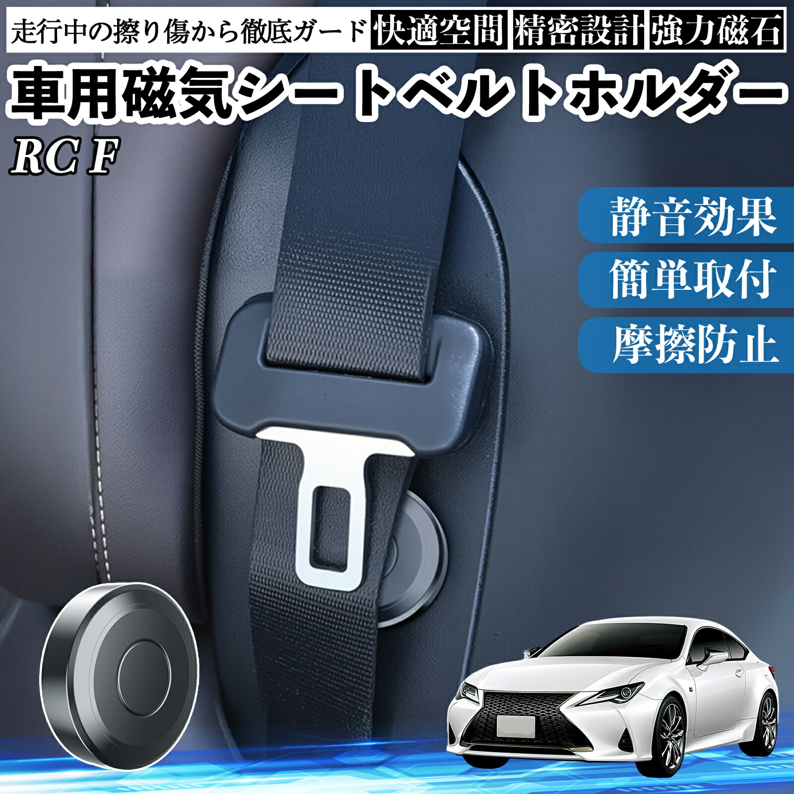 【ポイント10倍 送料無料】レクサス RC F 磁気シートベルトホルダー シートベルト固定クリップ ストッパー 磁石式 衝撃音 傷防止 固定器 内装 2個 TiCar