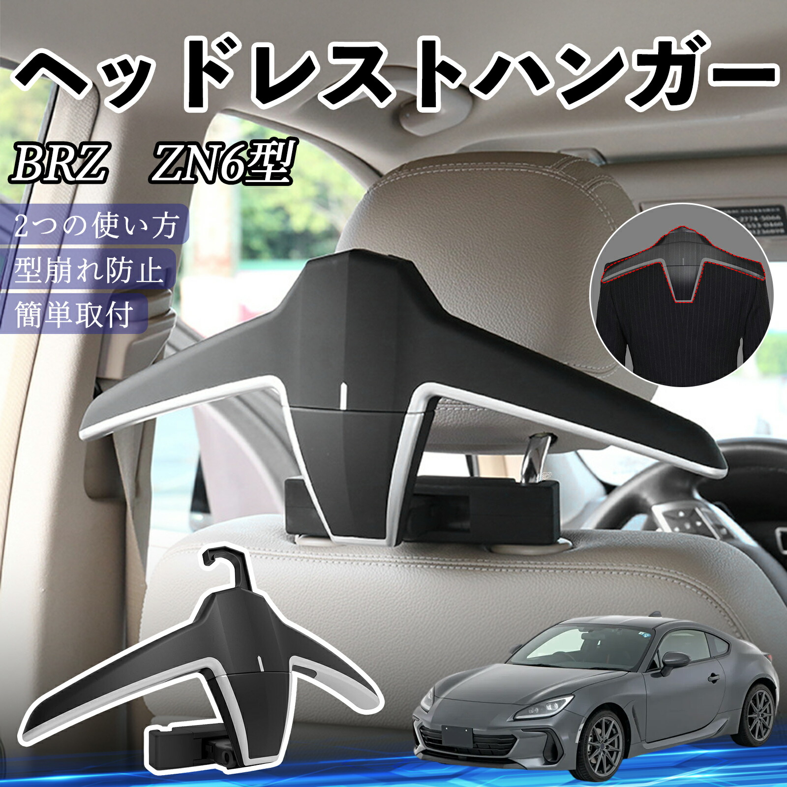 【ポイント10倍 送料無料】スバル BRZ ZN6型 ZC6型 ヘッドレストハンガー ヘッドレスト フック ハンガー 車載ハンガー マルチハンガー ジャケットハンガー TiCar