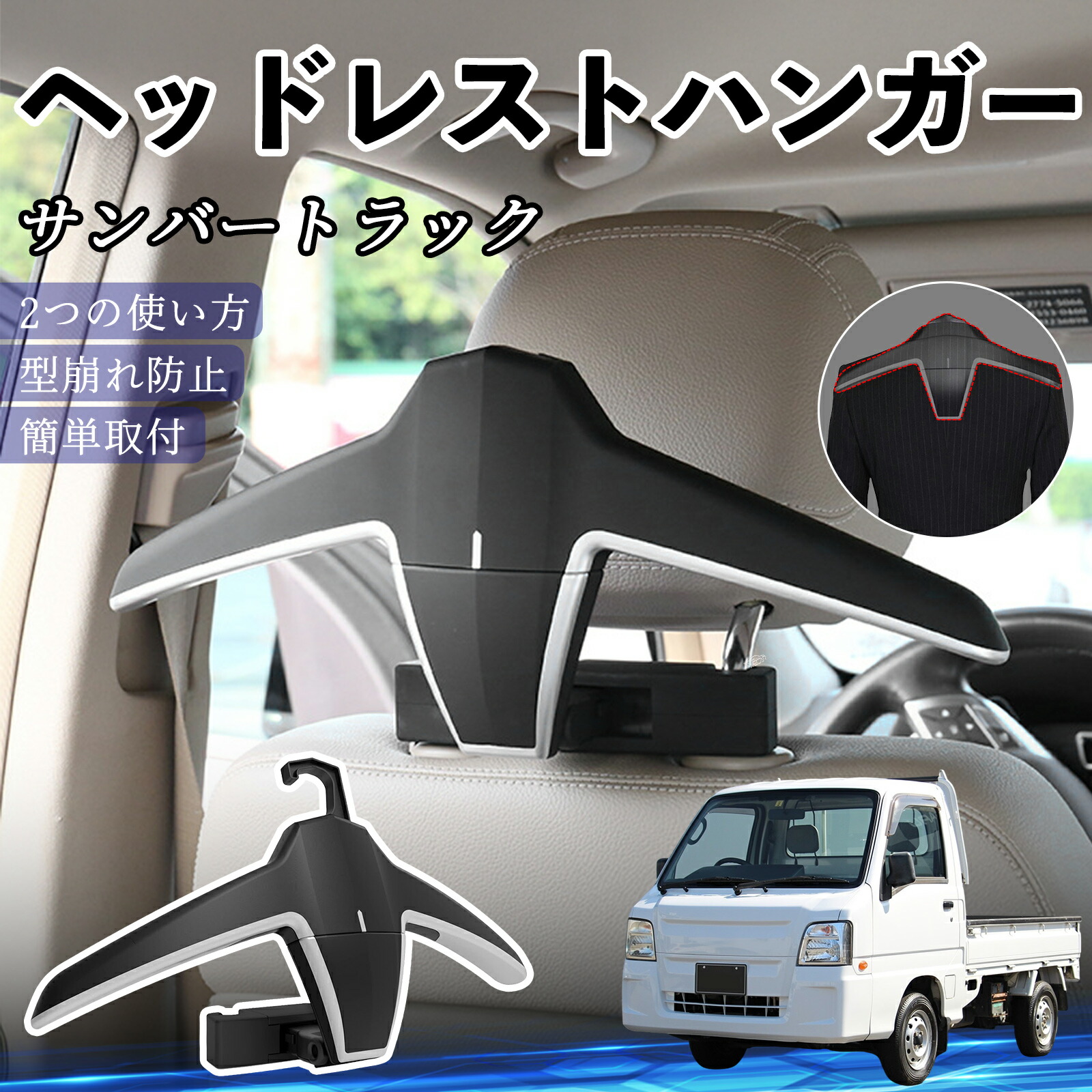 【ポイント10倍 送料無料】スバル サンバートラック ヘッドレストハンガー ヘッドレスト フック ハンガー 車載ハンガー マルチハンガー ジャケットハンガー TiCar