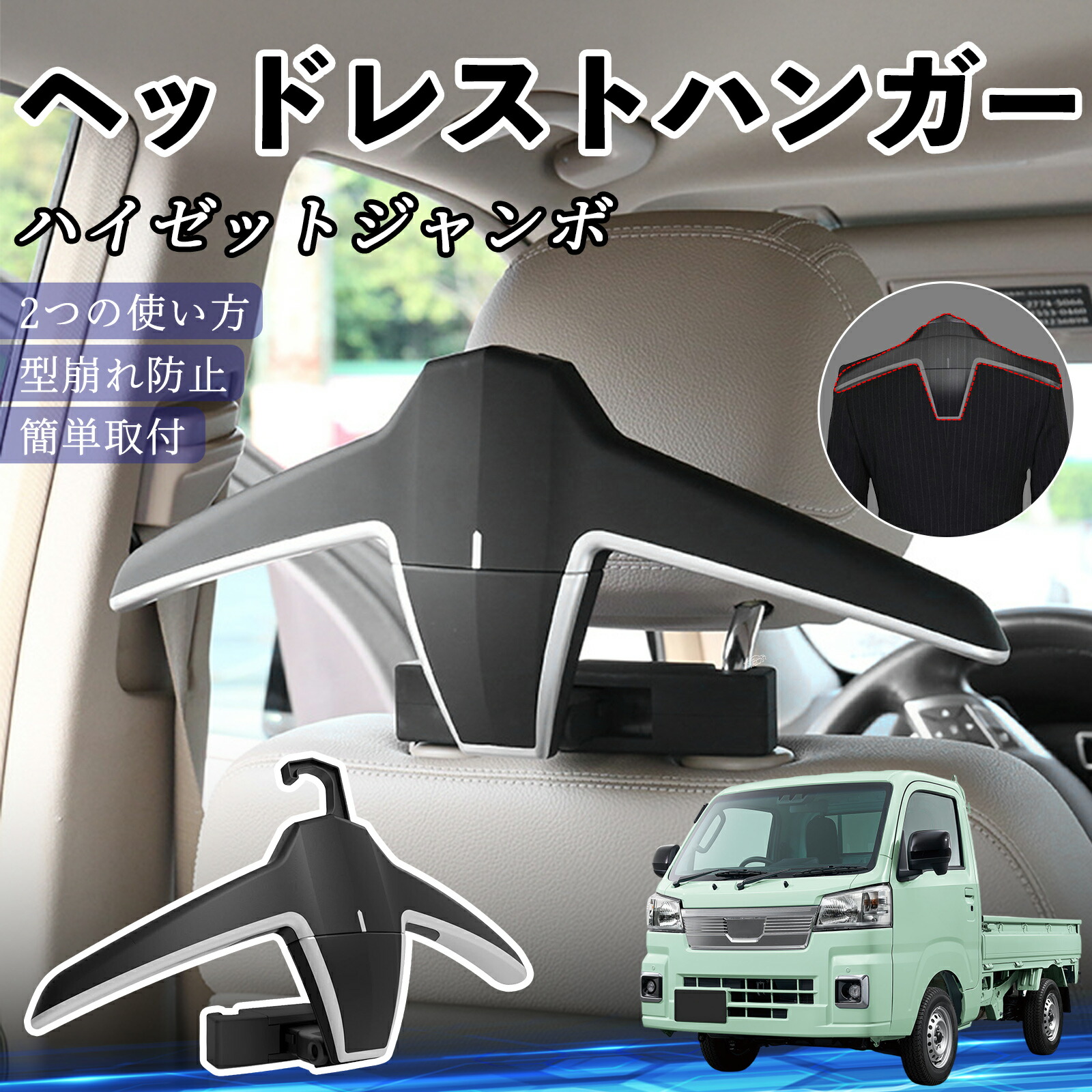 【ポイント10倍 送料無料】ダイハツ ハイゼットジャンボ ヘッドレストハンガー ヘッドレスト フック ハンガー 車載ハンガー マルチハンガー ジャケットハンガー TiCar