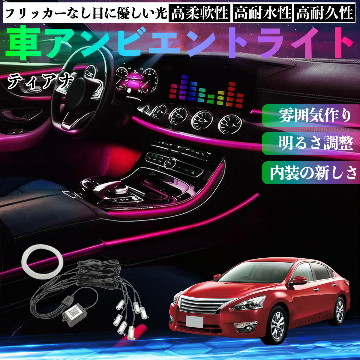 日産 ティアナ J31 車 アンビエントライト イルミネーションLED EL 調色 調光可能 多種モード 音反応変色 シガーソケット 12V 6IN1 TiCar