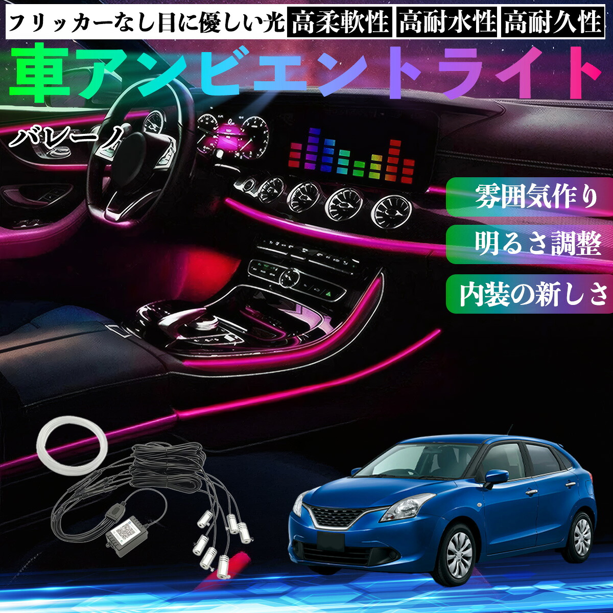 スズキ バレーノ 車 アンビエントライト イルミネーションLED EL 調色 調光可能 多種モード 音反応変色 シガーソケット 12V 6IN1 TiCar