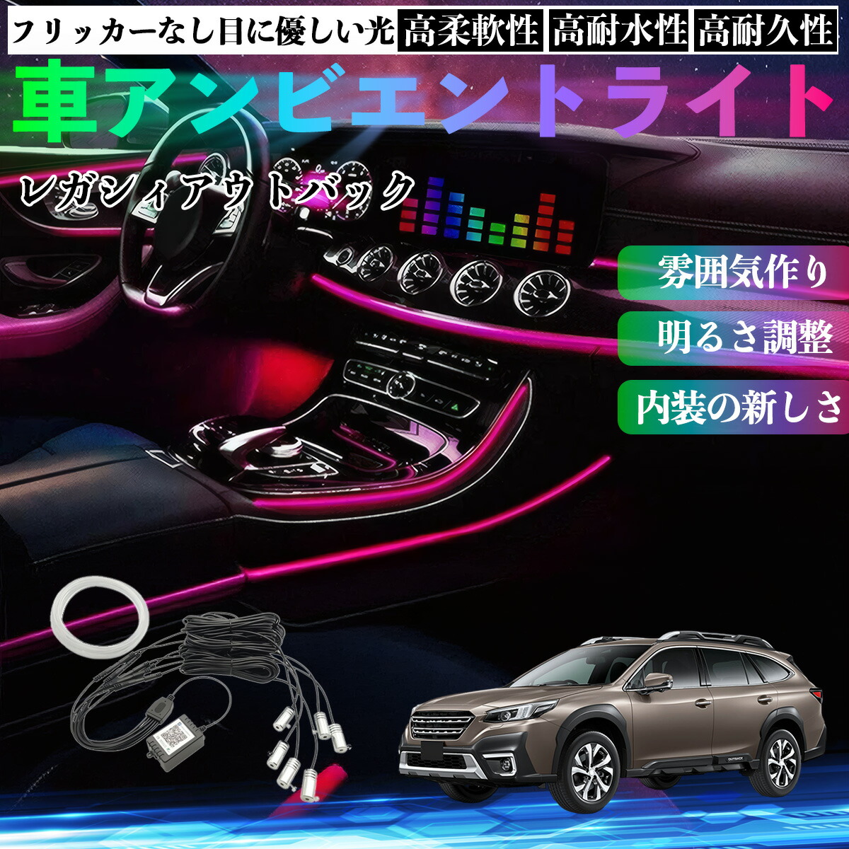 スバル レガシィアウトバック BT5 BT系 車 アンビエントライト イルミネーションLED EL 調色 調光可能 多種モード 音反応変色 シガーソケット 12V 6IN1 TiCar