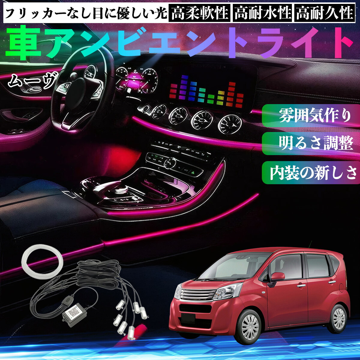 ダイハツ ムーヴ カスタム キャンバス コンテ 車 アンビエントライト イルミネーションLED EL 調色 調光可能 多種モード 音反応変色 シガーソケット 12V TiCar