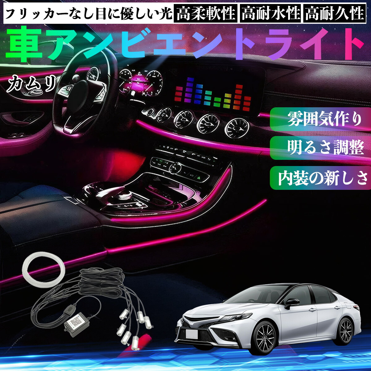 トヨタ カムリ 車 アンビエントライト イルミネーションLED EL 調色 調光可能 多種モード 音反応変色 シガーソケット 12V 6IN1 TiCar
