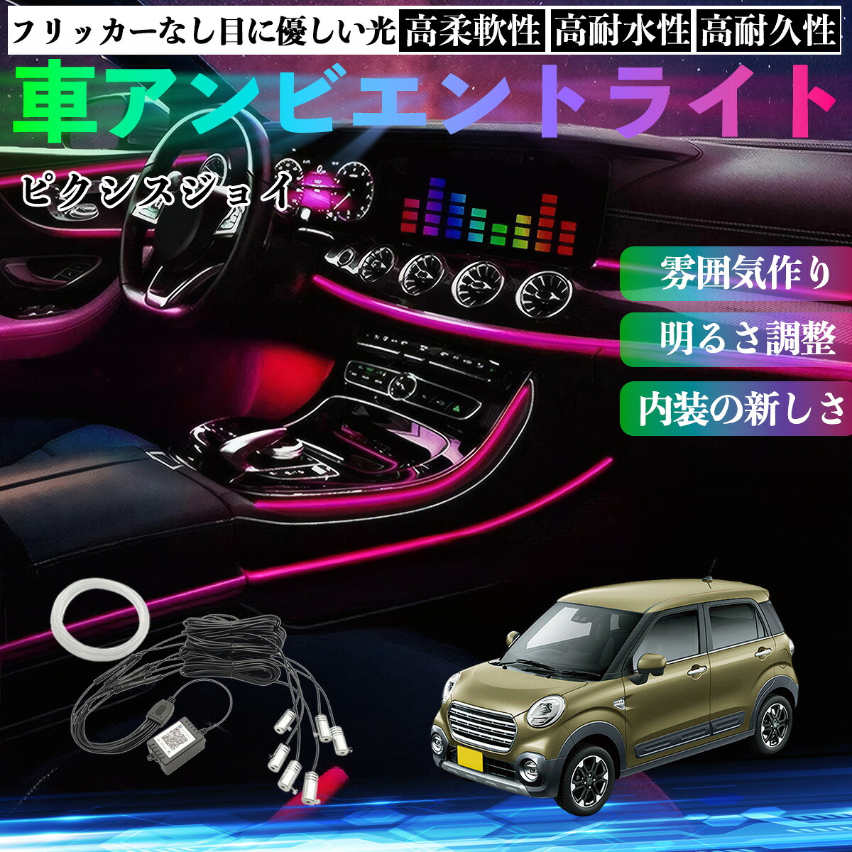 トヨタ ピクシスジョイ LA250 260A 車 アンビエントライト イルミネーションLED EL 調色 調光可能 多種モード 音反応変色 シガーソケット 12V 6IN1 TiCar