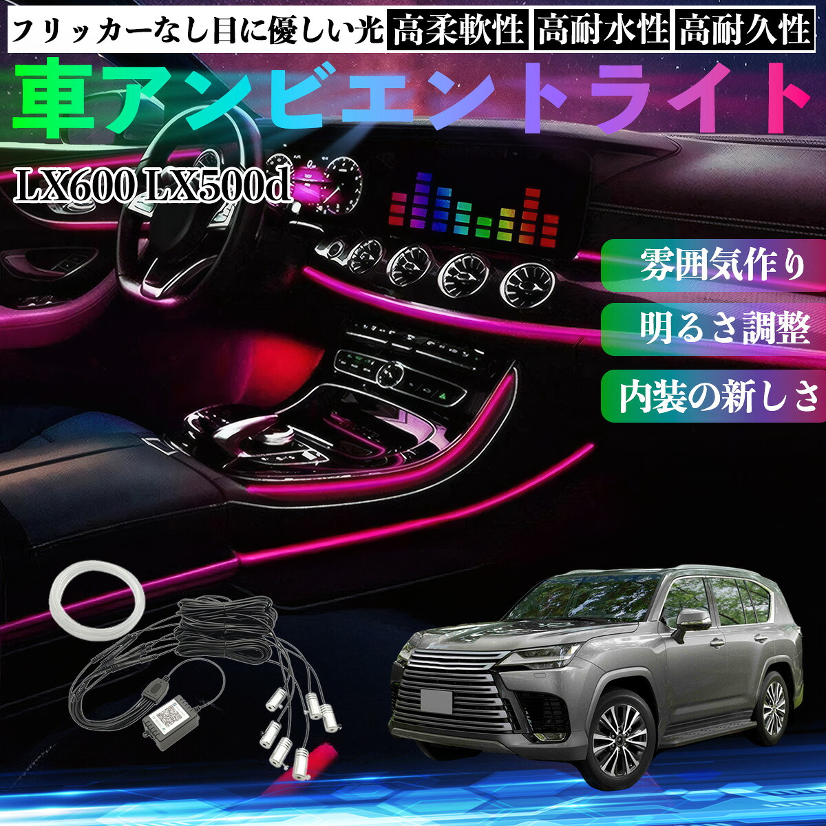 レクサス LX600 LX500d 車 アンビエントライト イルミネーションLED EL 調色 調光可能 多種モード 音反応変色 シガーソケット 12V 6IN1 TiCar