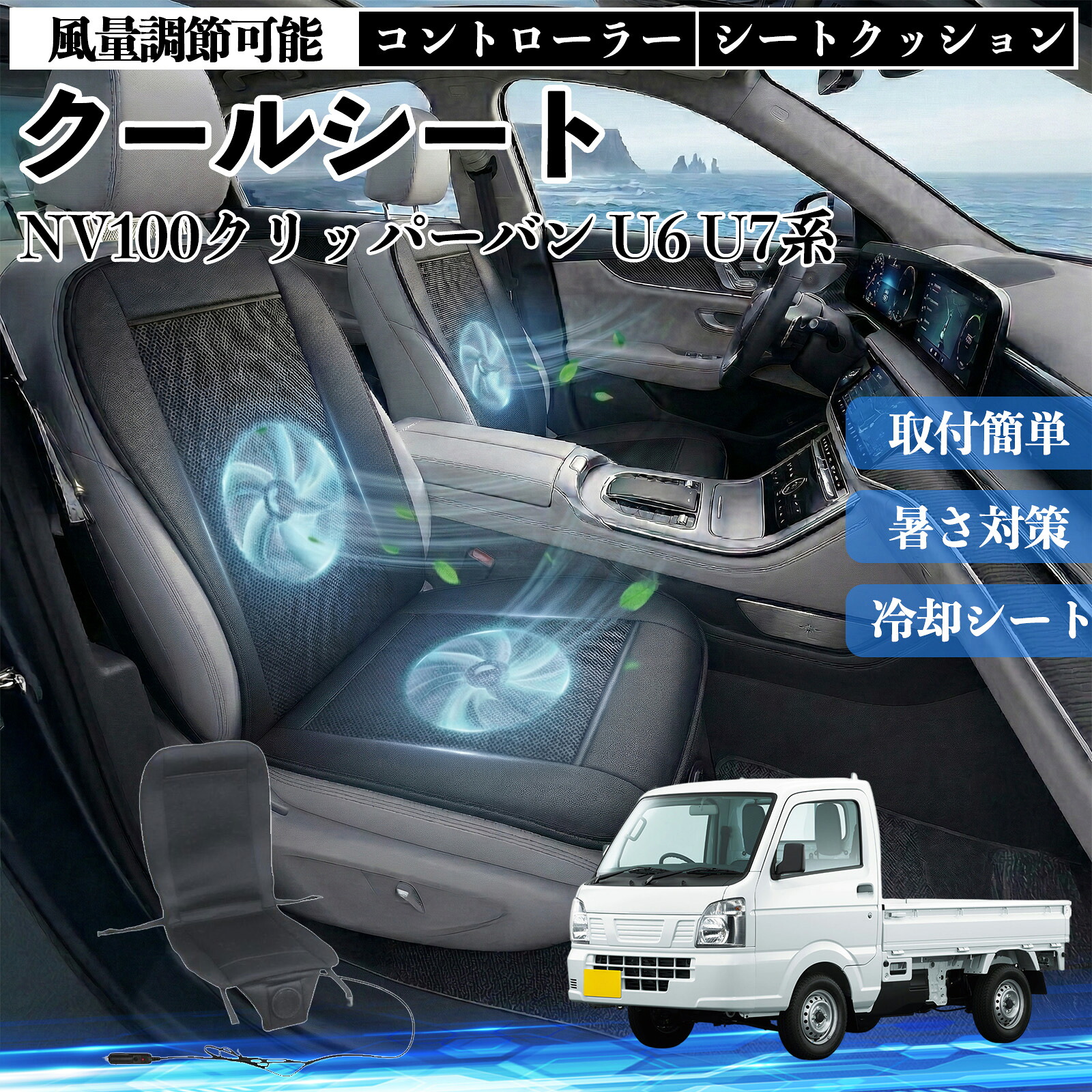 NV100クリッパーバン U6 U7系 互換性 クールシート 車 カーシートカバー 強力ファン 風量調節可能 コントローラー エアー 取付簡単 送風 冷却 通気性 蒸れない 12v 涼しい 暑さ対策 熱中症対策 全席 運転席 助手席 TiCar 13,860円