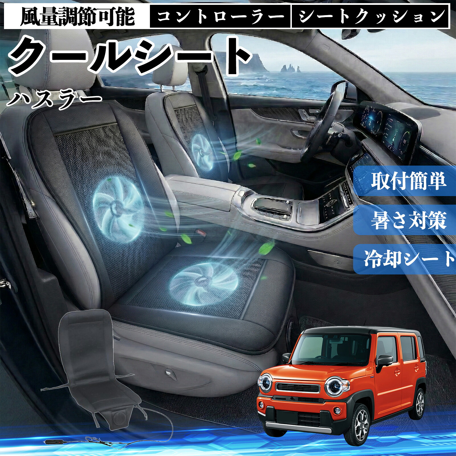 ハスラー 互換性 クールシート 車 カーシートカバー 強力ファン 風量調節可能 コントローラー エアー 取付簡単 送風 冷却 通気性 蒸れない 12v 涼しい 暑さ対策 熱中症対策 全席 運転席 助手席 TiCar