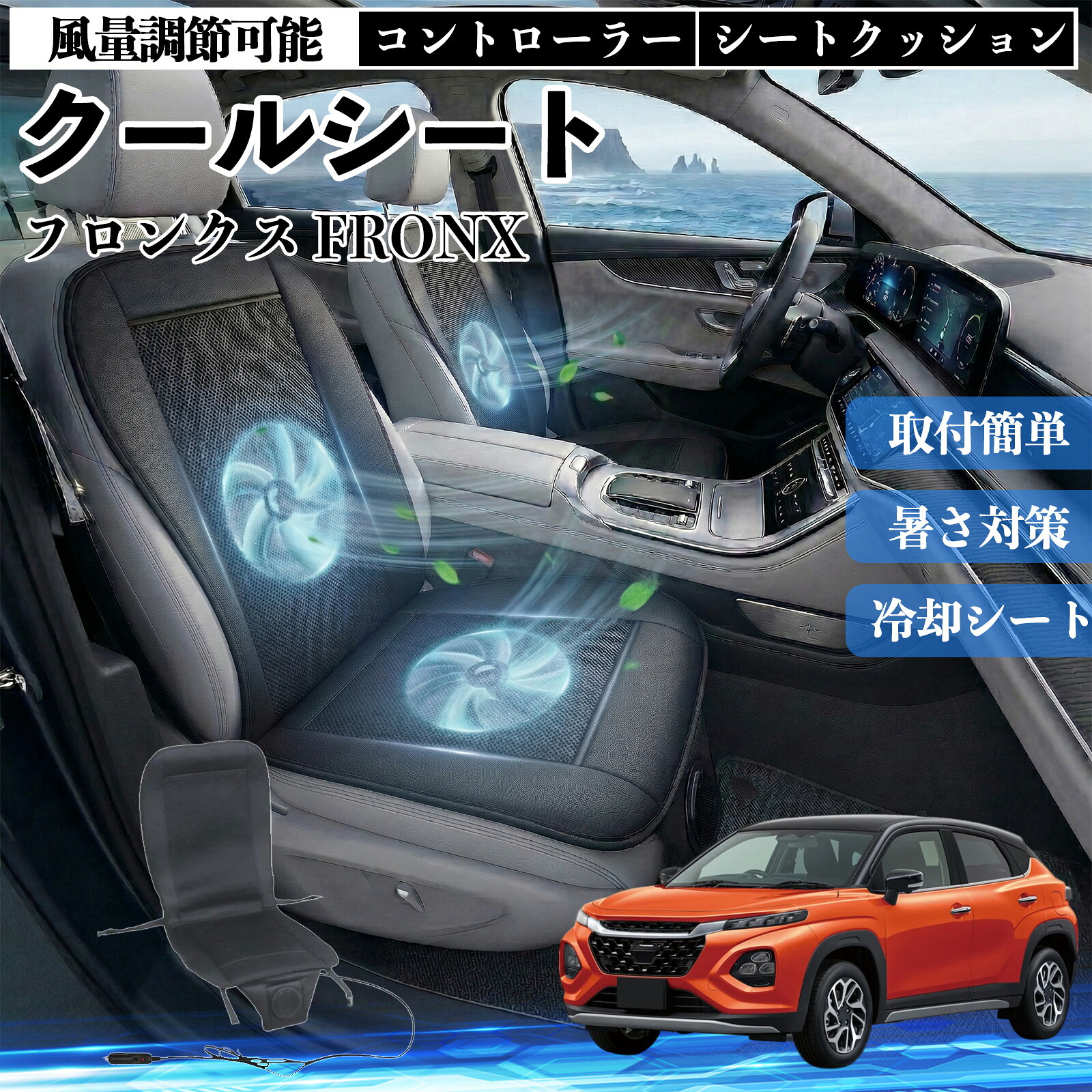 フロンクス FRONX 互換性 クールシート 車 カーシートカバー 強力ファン 風量調節可能 コントローラー エアー 取付簡単 送風 冷却 通気性 蒸れない 12v 涼しい 暑さ対策 熱中症対策 全席 運転席 助手席 TiCar