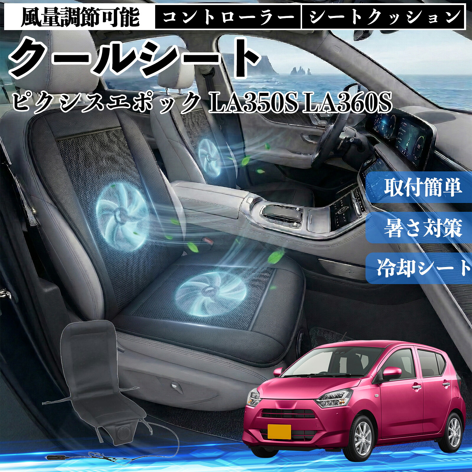 ピクシスエポック LA350S LA360S 互換性 クールシート 車 カーシートカバー 強力ファン 風量調節可能 コントローラー エアー 取付簡単 送風 冷却 通気性 蒸れない 12v 涼しい 暑さ対策 熱中症対策 全席 運転席 助手席 TiCar