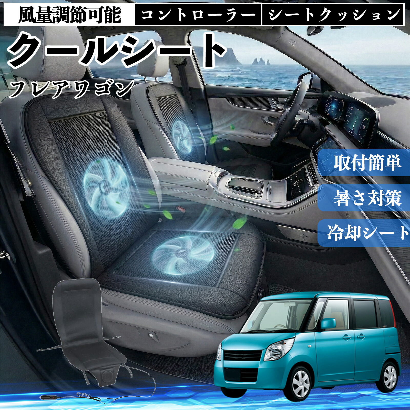 フレアワゴン 互換性 クールシート 車 カーシートカバー 強力ファン 風量調節可能 コントローラー エアー 取付簡単 送風 冷却 通気性 蒸れない 12v 涼しい 暑さ対策 熱中症対策 全席 運転席 助手席 TiCar 13,860円
