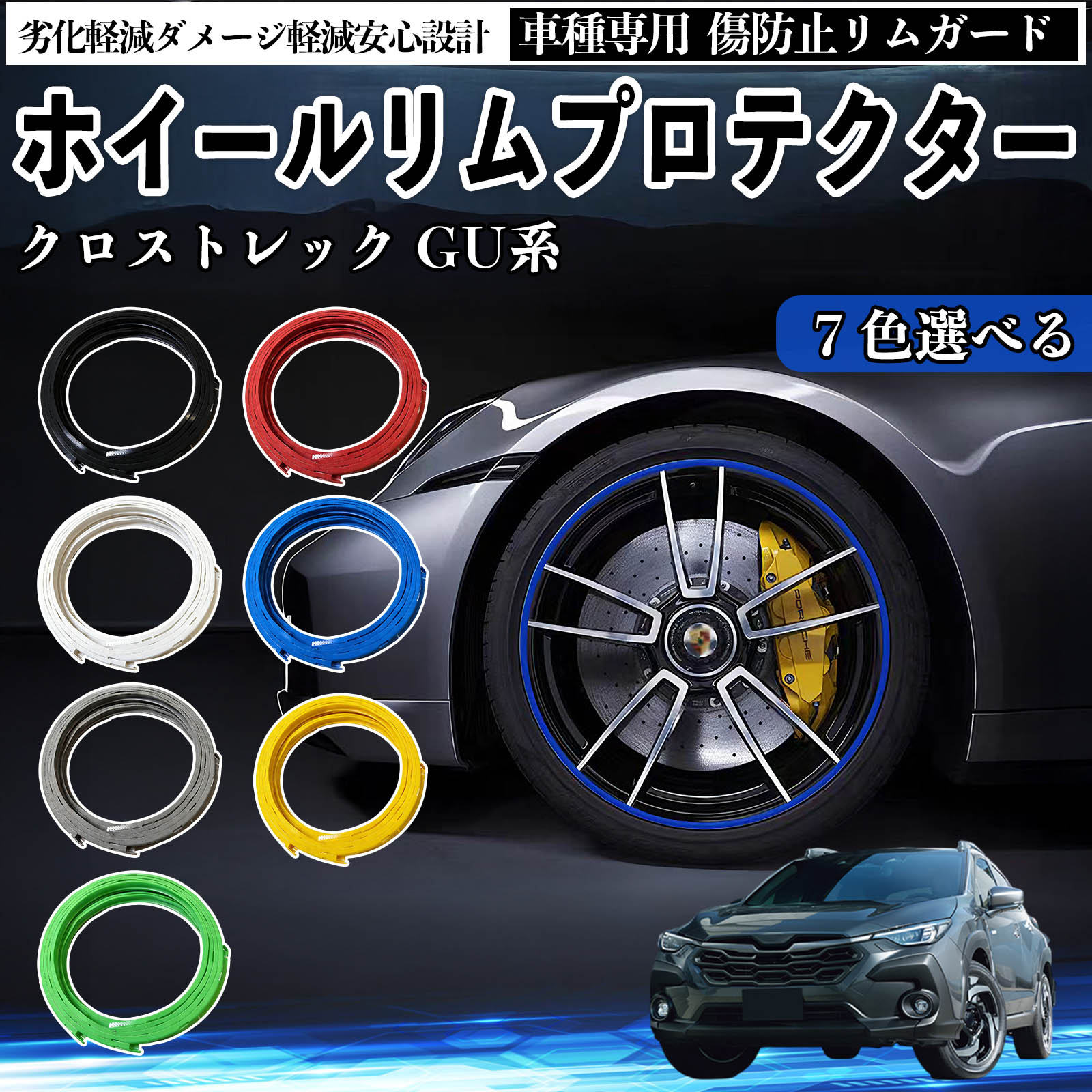 スバル クロストレック GU系 GUD GUE型 リムガード リムガードプロテクター ホイール ガード ホイール 傷防止 保護 カスタム 車 4本セット TiCar