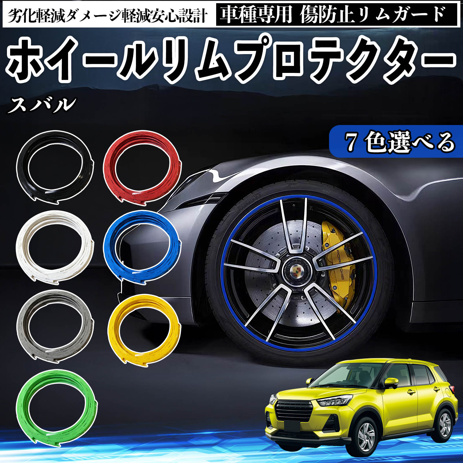 スバル レックス A201F リムガード リムガードプロテクター ホイール ガード ホイール 傷防止 保護 カスタム 車 4本セット TiCar