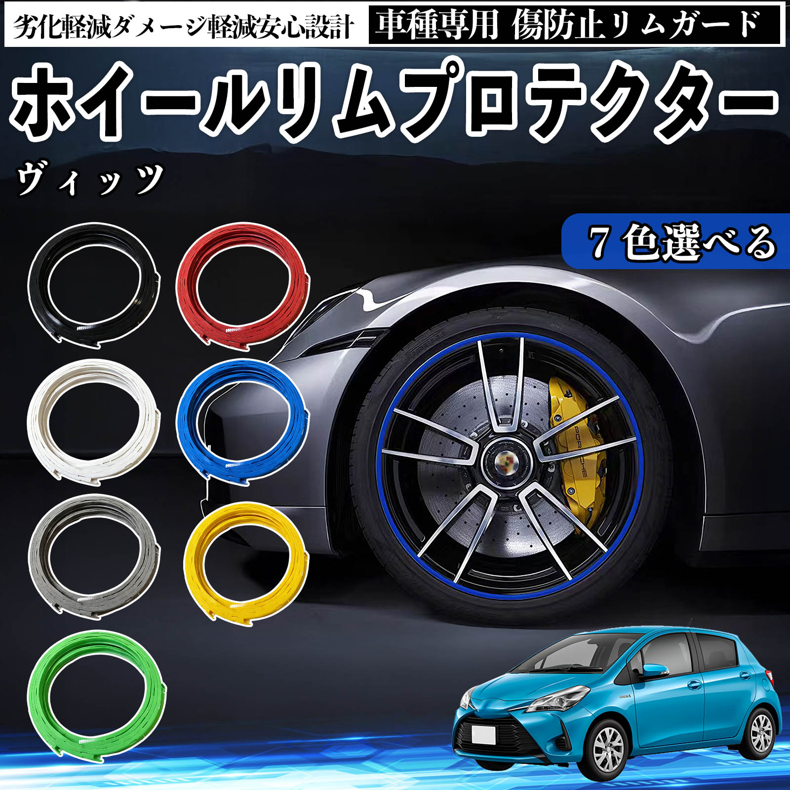 トヨタ ヴィッツ 130系 リムガード リムガードプロテクター ホイール ガード ホイール 傷防止 保護 カスタム 車 4本セット TiCar