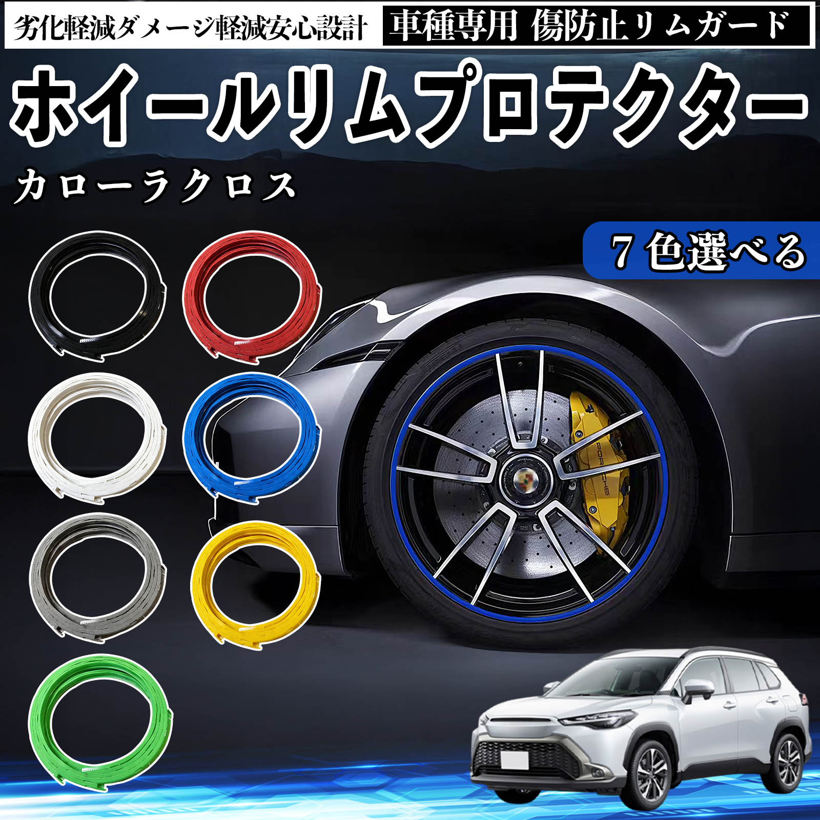 トヨタ カローラクロス リムガード リムガードプロテクター ホイール ガード ホイール 傷防止 保護 カスタム 車 4本セット TiCar