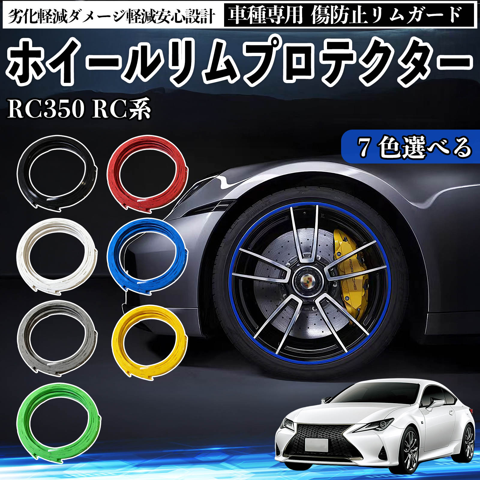 レクサス RC350 RC300h 300 リムガード リムガードプロテクター ホイール ガード ホイール 傷防止 保護 カスタム 車 4本セット TiCar